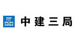 中建三局